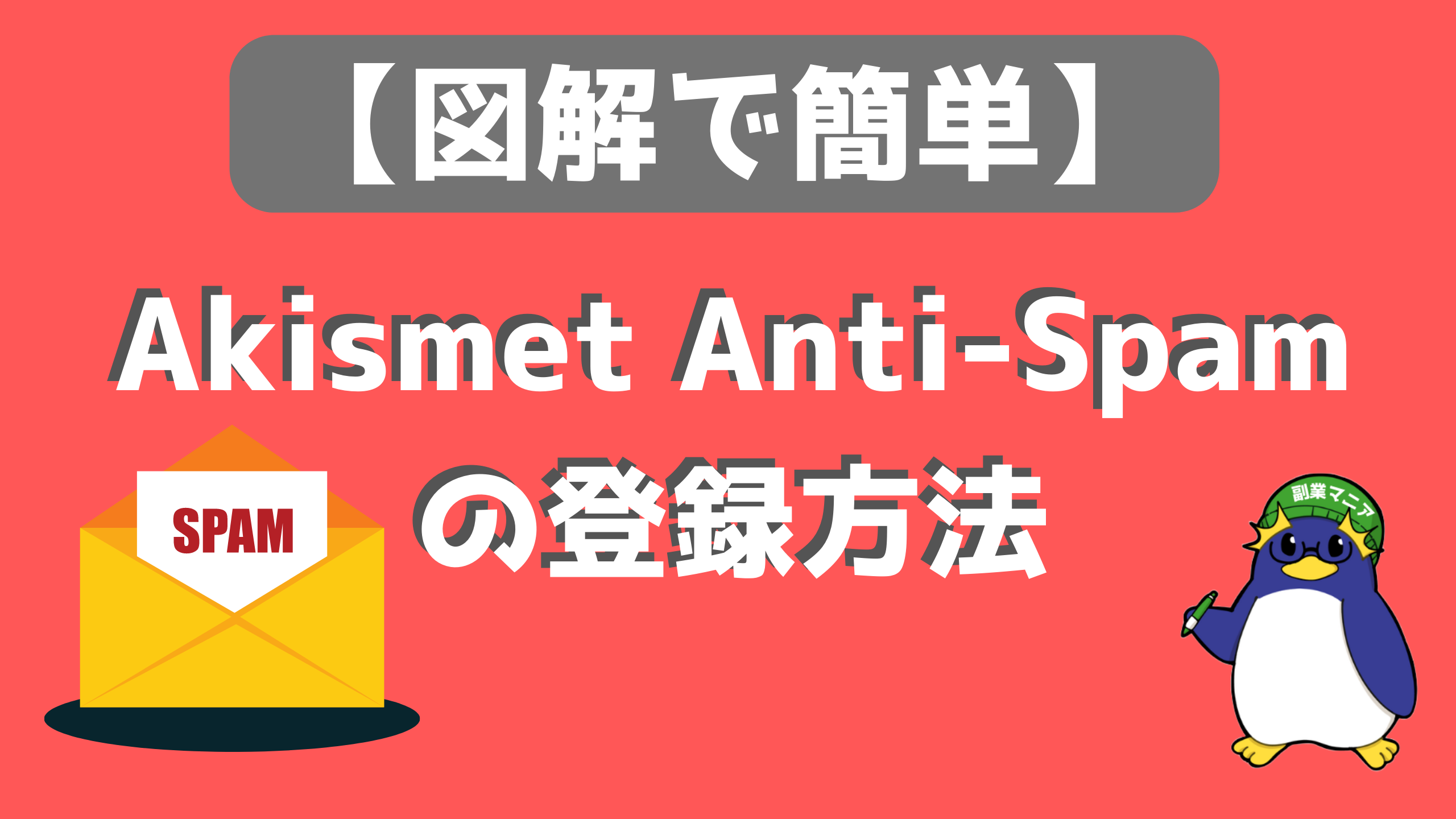 【図解で簡単】Akismet Anti-Spamの登録方法