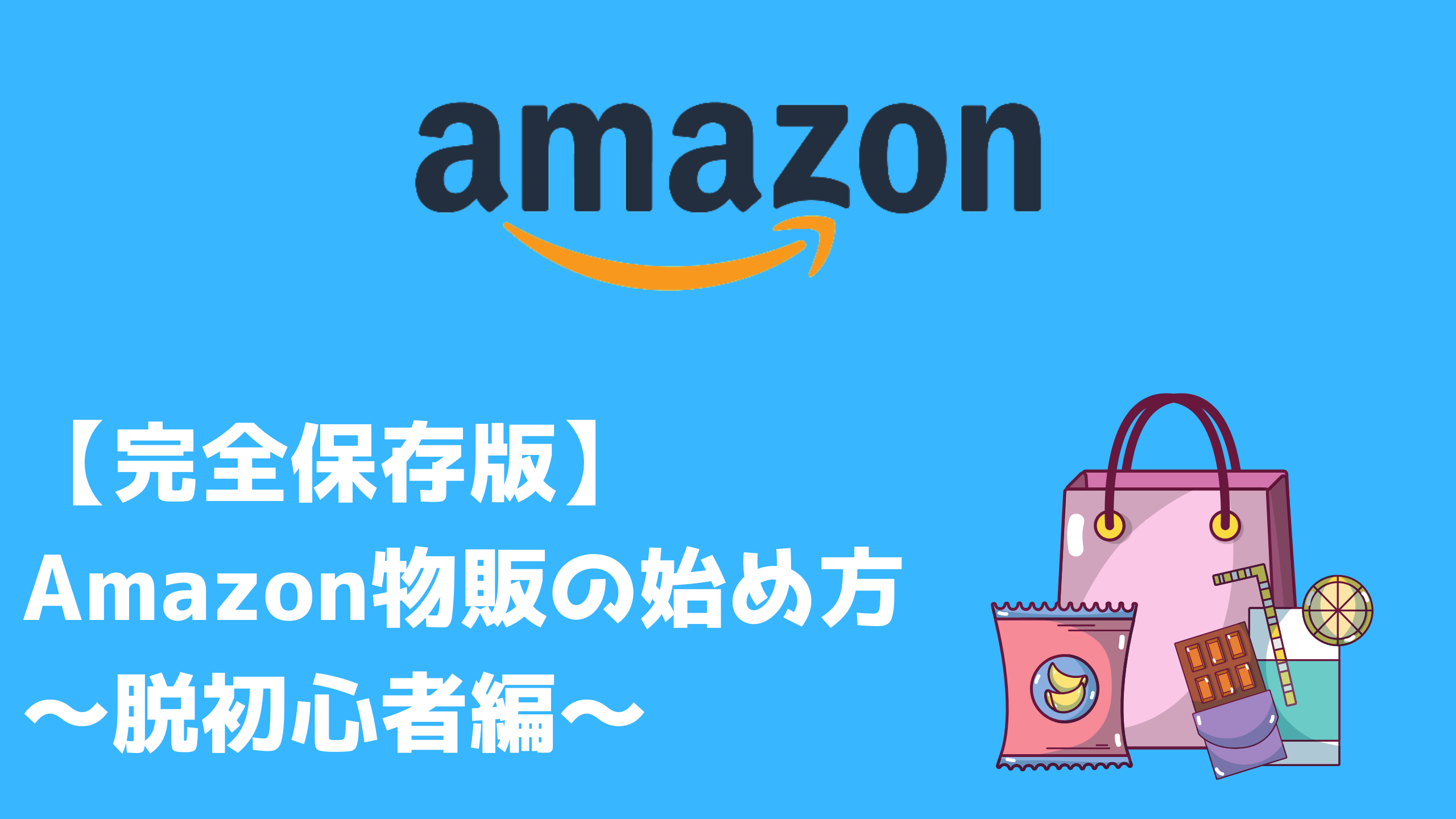 【完全保存版】Amazon物販の始め方〜脱初心者編〜